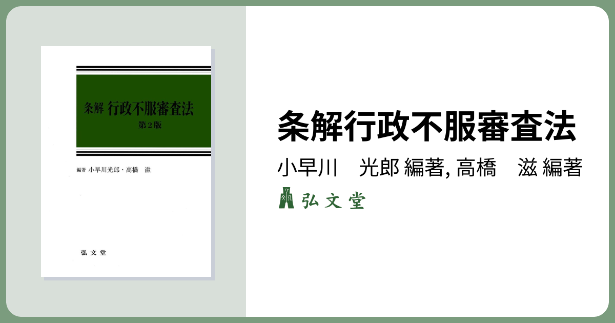 条解行政不服審査法 第2版 - 弘文堂