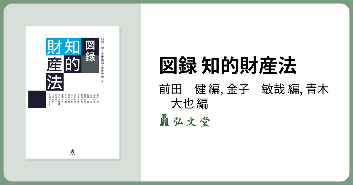 図録 知的財産法 - 弘文堂