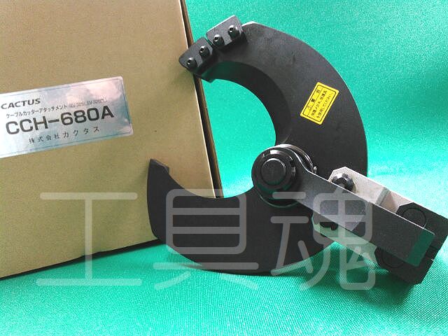 CACTUS カクタスケーブルカッター CCH-680A通販プロショップ工具魂