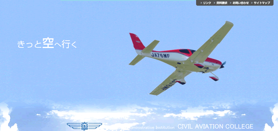 独立行政法人 航空大学校 | 日本唯一の公立エアライン・パイロット養成機関