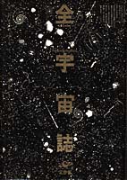 全宇宙誌/工作舎