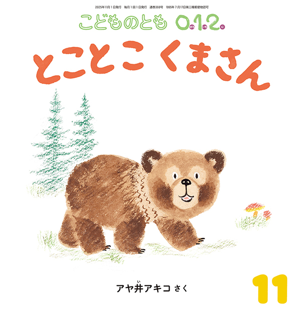 こどものとも0.1.2. | こどものとも ひろば