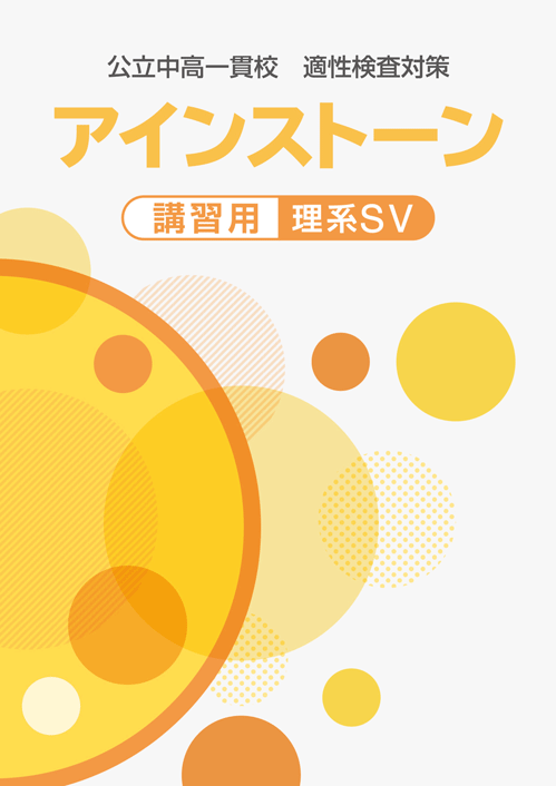 アインストーン講習用・アインストーンファイナル【特集】｜学習塾