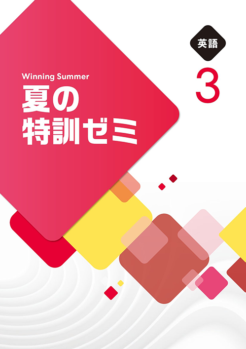 夏の特訓ゼミ｜教材紹介｜学習塾・国立私立学校専用教材の出版社【好学