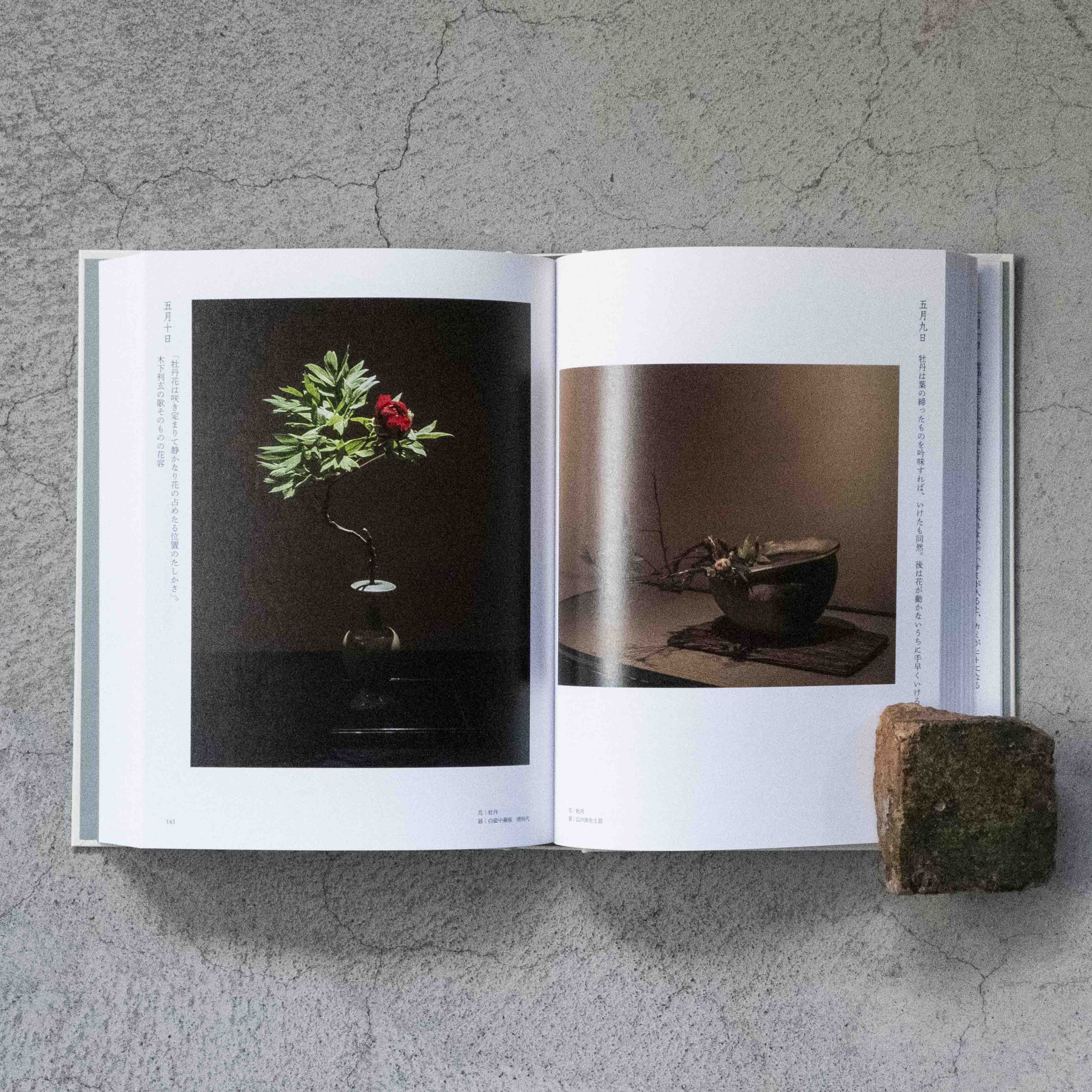 書籍 | 川瀬敏郎 | 四時之花 なげいれ稽古録