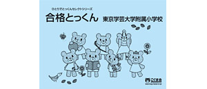 合格とっくん | 教材一覧 | こぐまオリジナル知育教材 | 「こぐま会