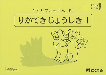 ひとりでとっくん 常識 | 教材一覧 | こぐまオリジナル知育教材