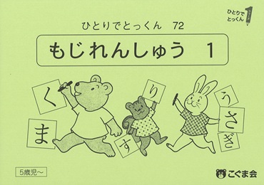 ひとりでとっくん 言語 | 教材一覧 | こぐまオリジナル知育教材