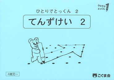 値引き5冊で2000円】⑩ずけいけいれつ ひとりでとっくん 9 ひとりで