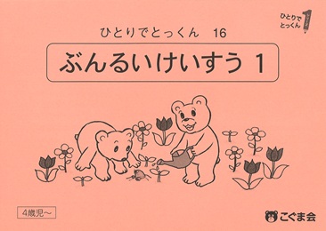 ひとりでとっくん 数 | 教材一覧 | こぐまオリジナル知育教材