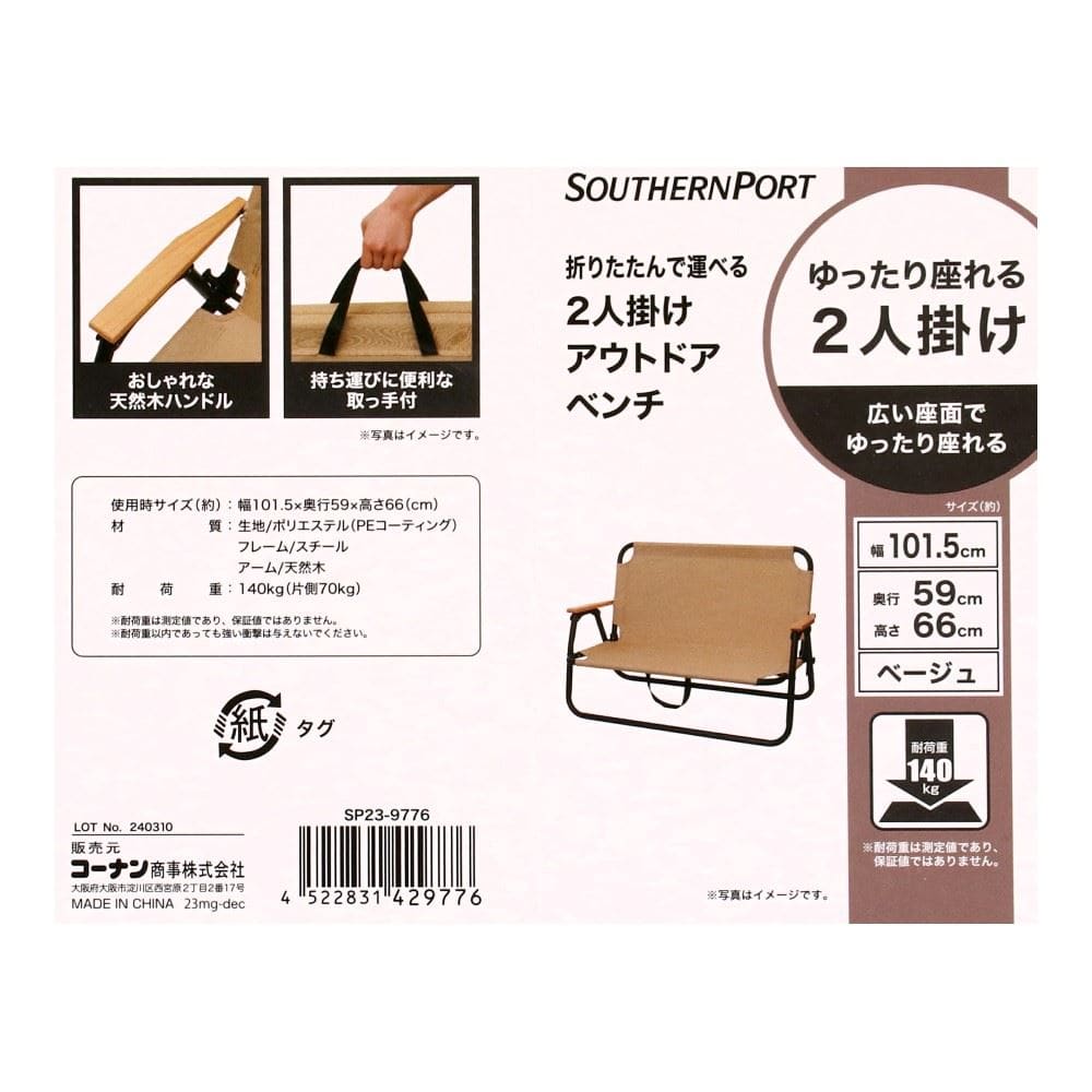 SOUTHERNPORT 折りたたんで運べる2人掛けアウトドアベンチ ベージュ