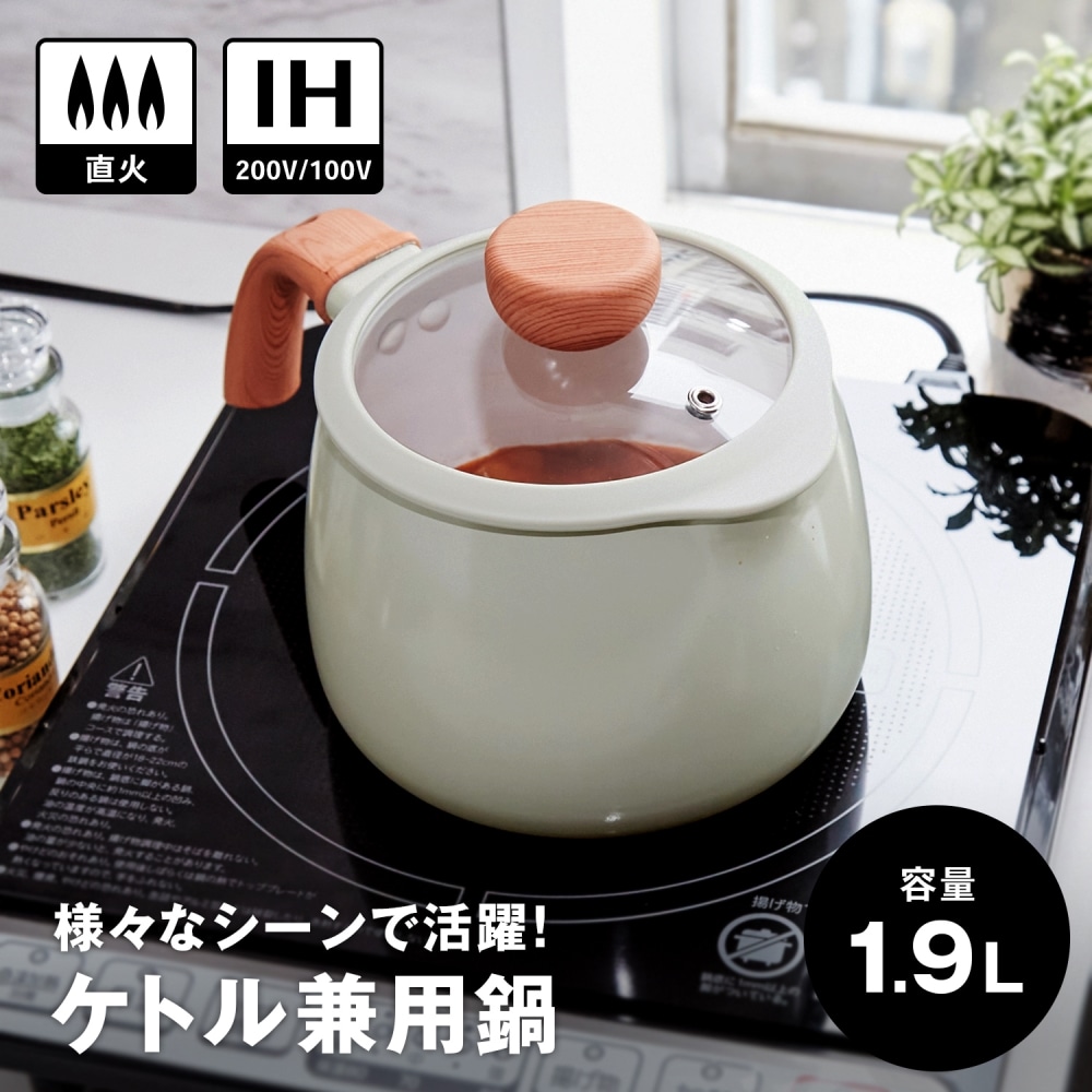 LIFELEX ケトル兼用鍋1．9L KHK05－3279(1．9L ライト