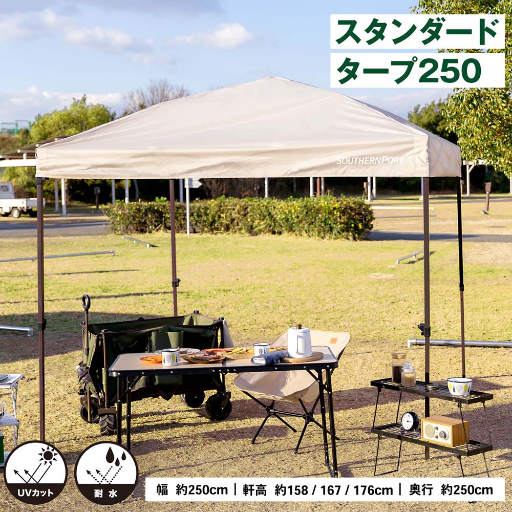 SOUTHERNPORT スタンダードタープ 250 ベージュ UVカット 耐水(単品