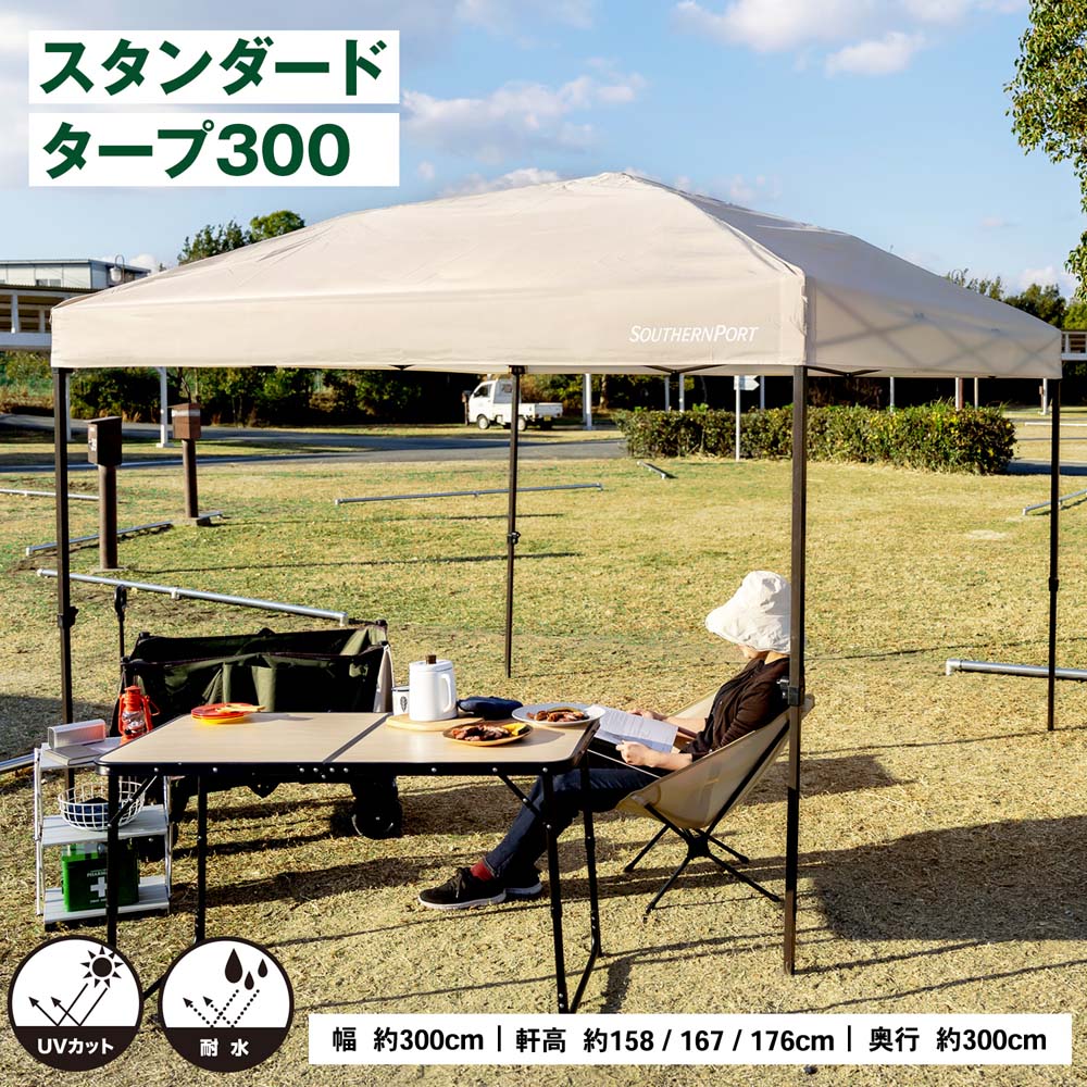 SOUTHERNPORT スタンダードタープ 200 ベージュ UVカット 耐水