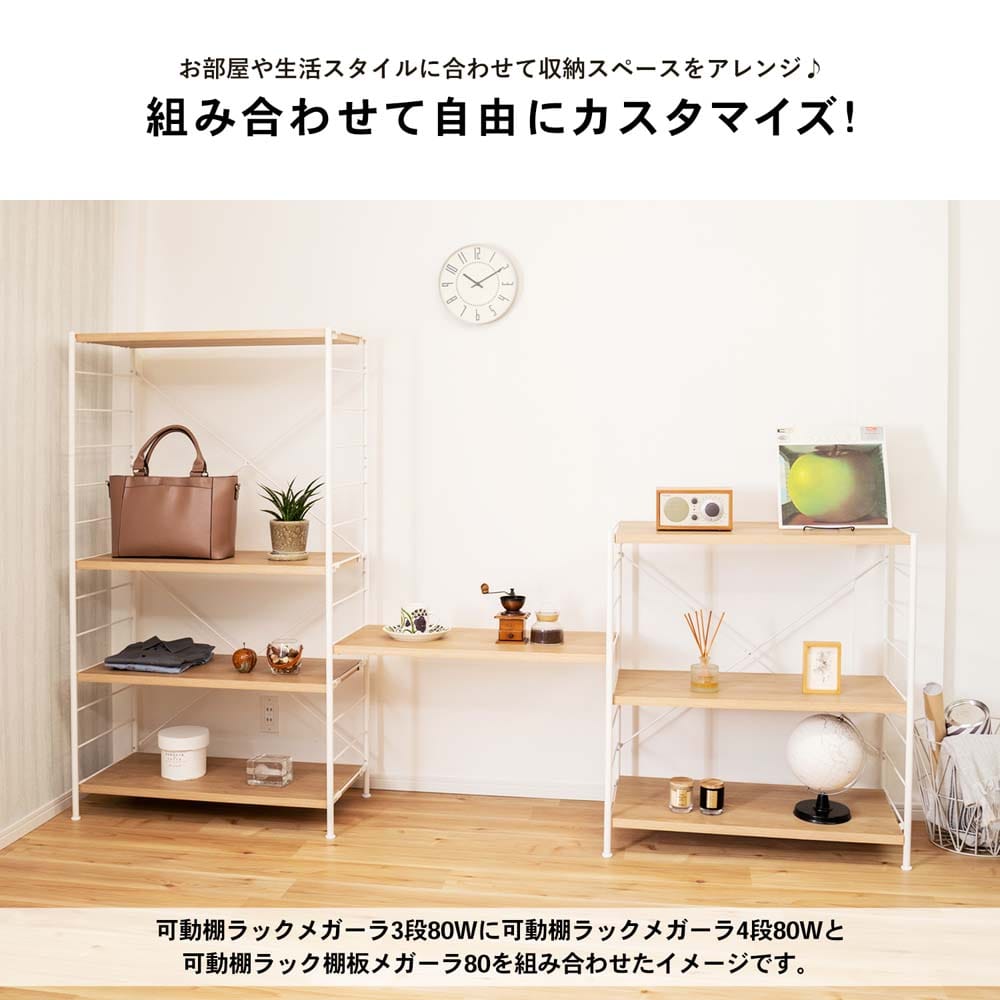 LIFELEX 可動棚ラック 3段 メガーラ80 ホワイト／ナチュラル(3段
