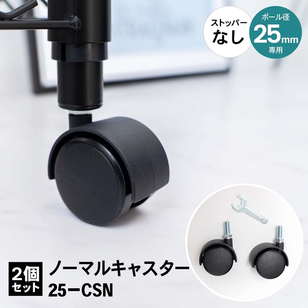 LIFELEX 25Φシステムラック ノーマルキャスター2P 25－CSN