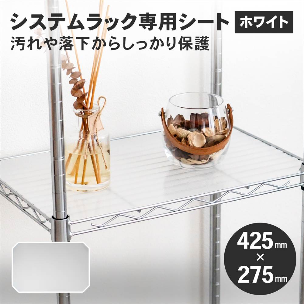 LIFELEX システムラックシート WH-4530PP(425×275mm): 家具