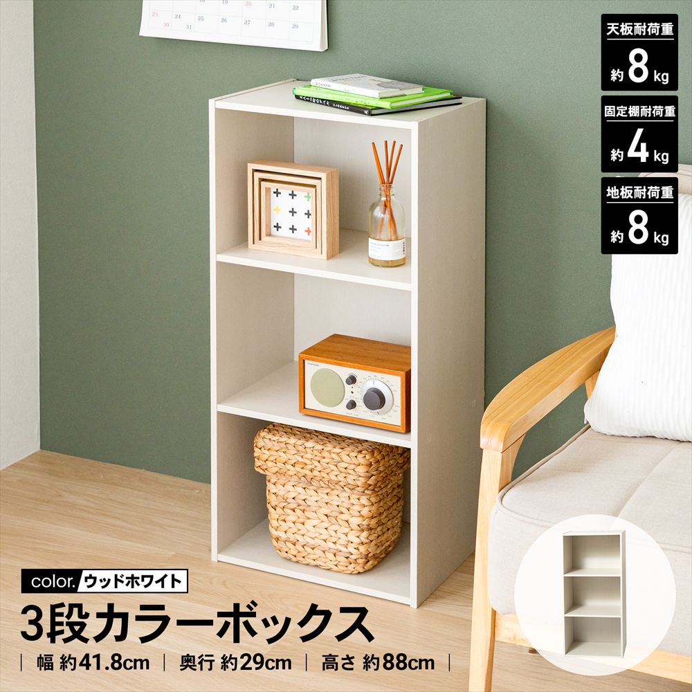 LIFELEX 3段カラーボックス ウッドホワイト β(単品 ウッドホワイト