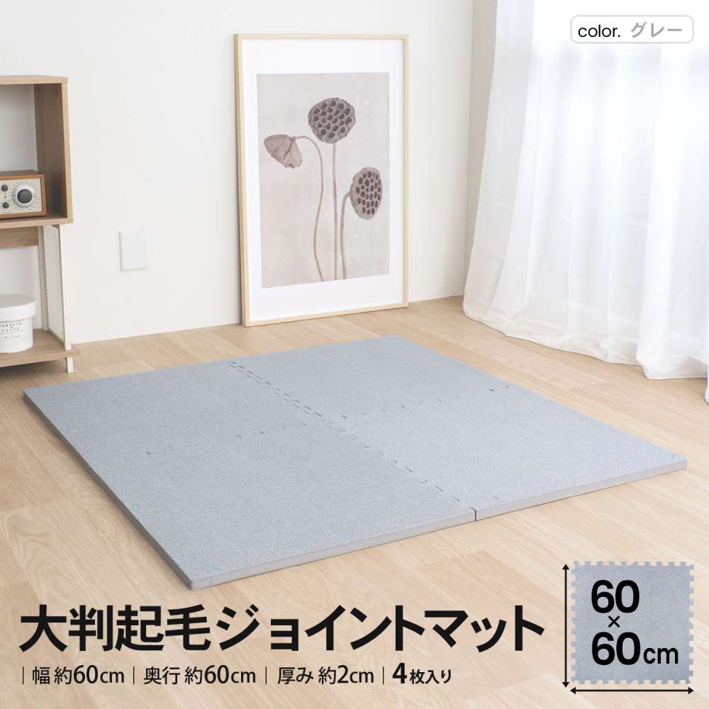 LIFELEX 大判起毛ジョイントマット4枚入 ふち付 約60×60×2cm