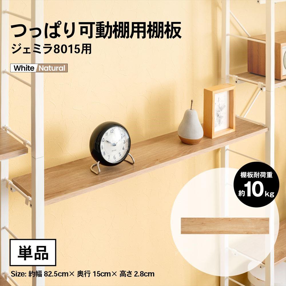 LIFELEX つっぱり可動棚用棚板 ジェミラ8015用 8015－12