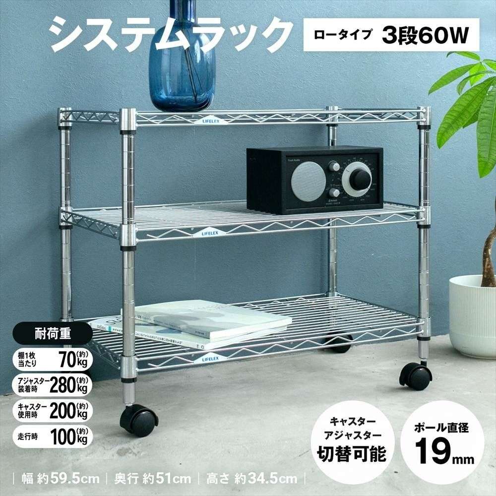システムラックローα3段60W 6035－50 可動棚(幅60cmロー
