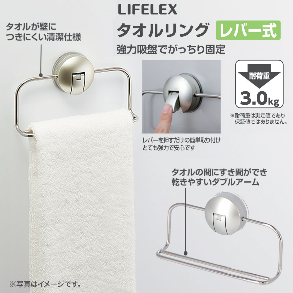 LIFELEX タオルリング レバー式吸盤 KHH05－3012: 生活用品