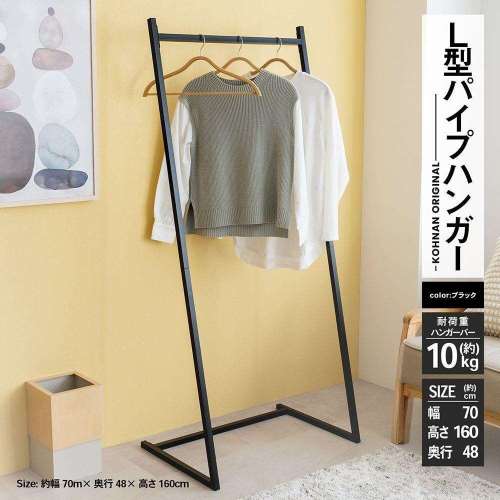 LIFELEX L型パイプハンガー BK 7048－160: 家具・インテリア