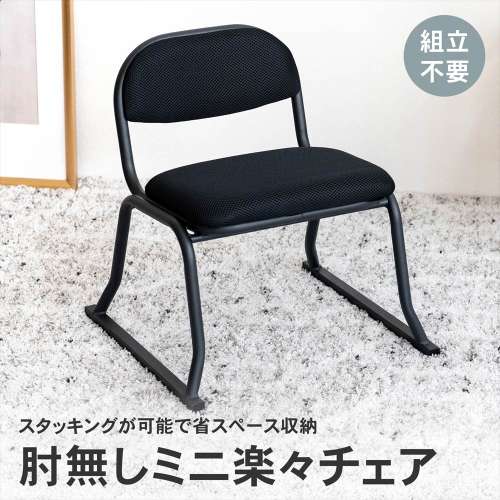 LIFELEX ミニ楽々チェア 肘無 BK4040－SH30(単品): 家具