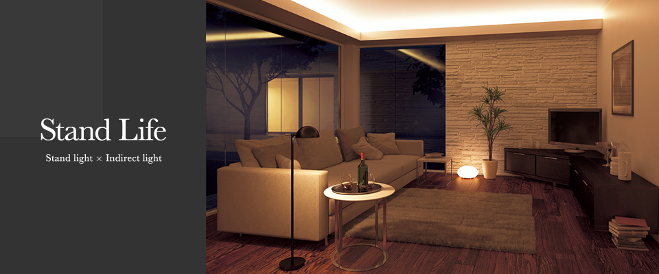 Stand Life｜INTERIOR × LIGHT｜住宅照明｜コイズミ照明株式会社