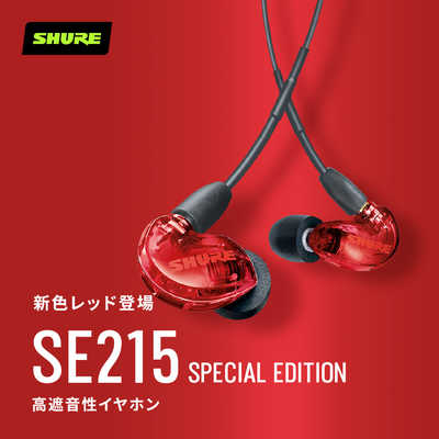 SHURE 有線イヤホン カナル型 ［φ3.5mm ミニプラグ］ レッド SE215SPE