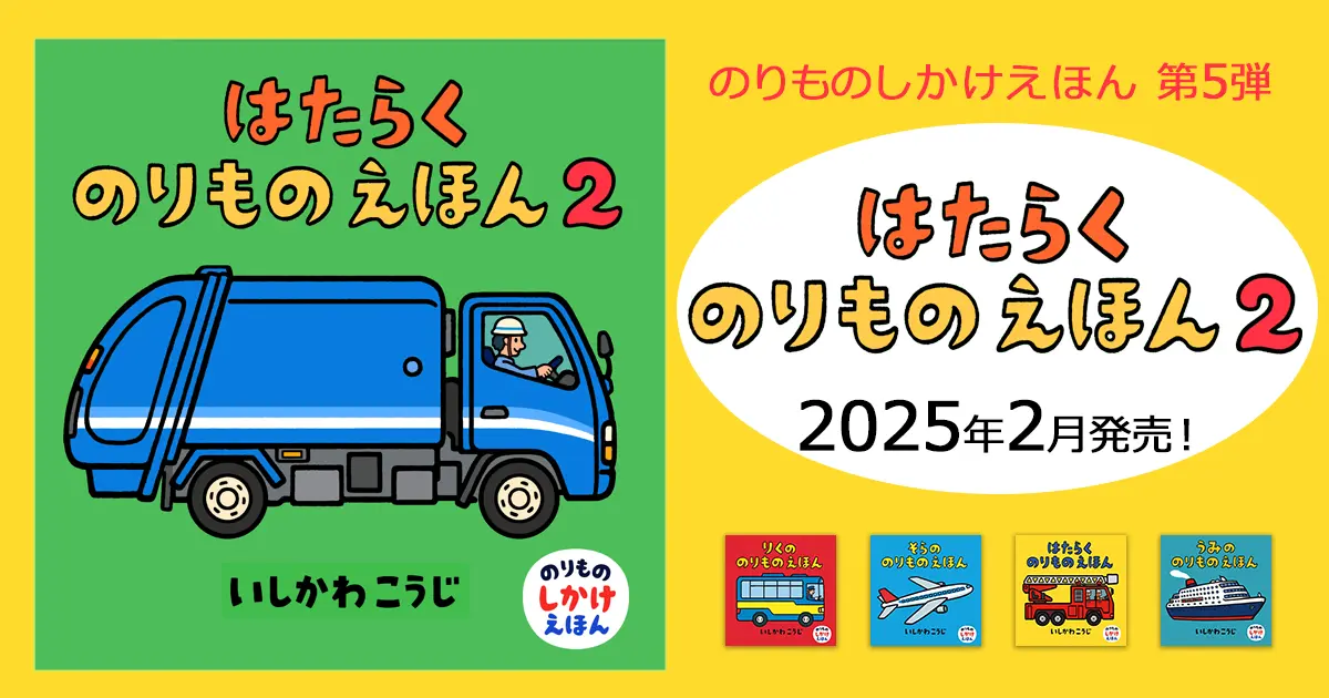 はたらくのりものえほん2 絵本作家・いしかわこうじ