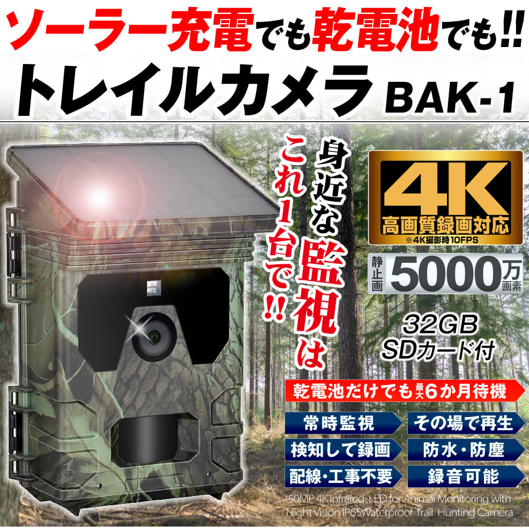 国華園オンラインショップ / トレイルカメラ BAK-1 （32GB SD付） 高