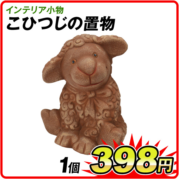 国華園オンラインショップ / こひつじ 置物 陶器 1個 インテリア 玄関