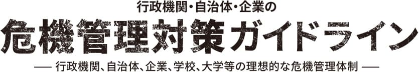 危機管理対策ガイドライン | 国際警備株式会社
