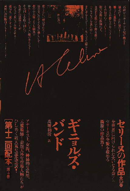 ギニョルズ・バンド｜国書刊行会