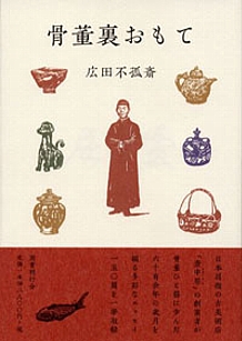 骨董裏おもて｜国書刊行会