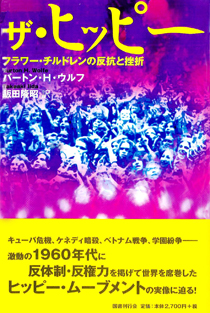 ザ・ヒッピー｜国書刊行会