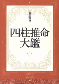 四柱推命大鑑｜国書刊行会