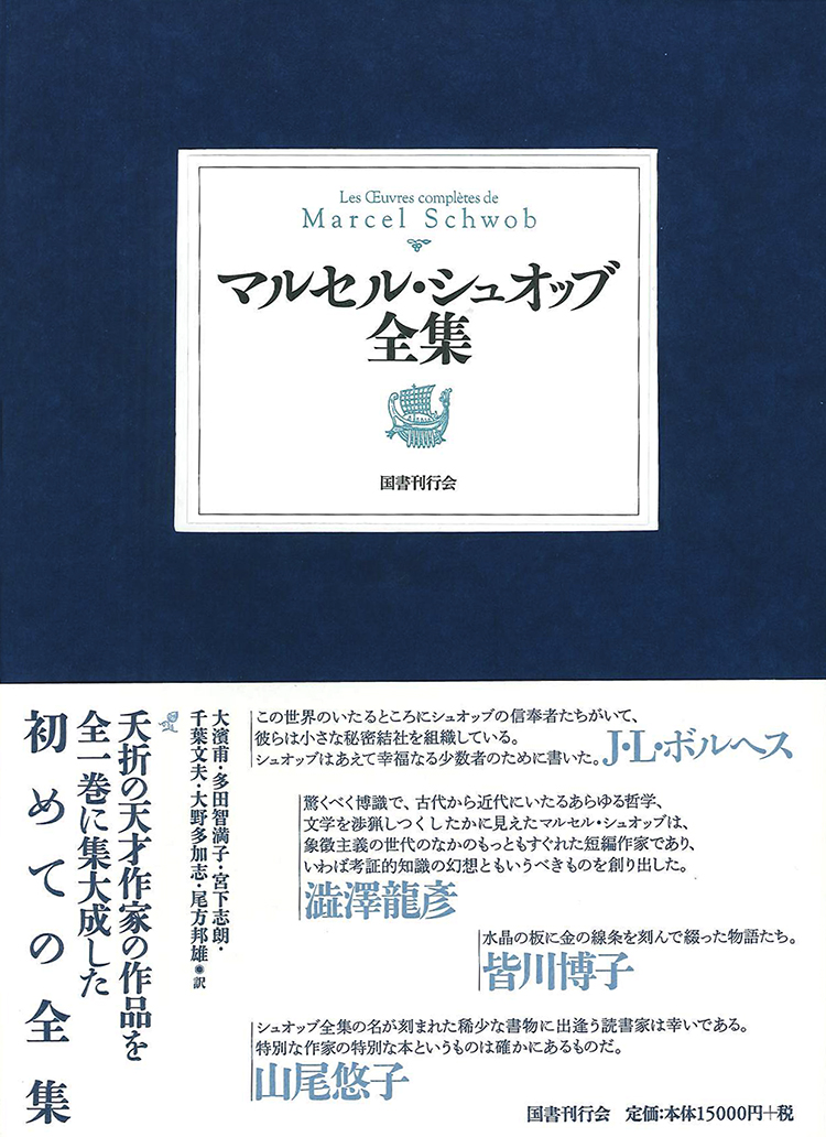 マルセル・シュオッブ全集｜国書刊行会