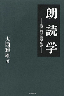 朗読学｜国書刊行会