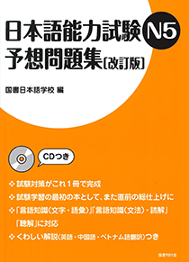 日本語能力試験N5 予想問題集［改訂版］｜国書刊行会