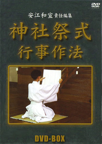 DVD 神社祭式行事作法（全3巻）｜国書刊行会