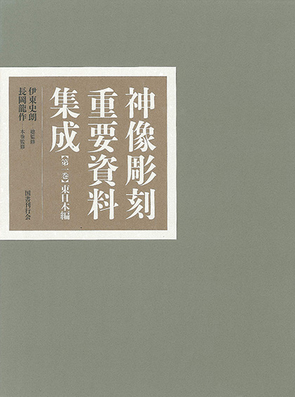 神像彫刻重要資料集成4 西日本編｜国書刊行会