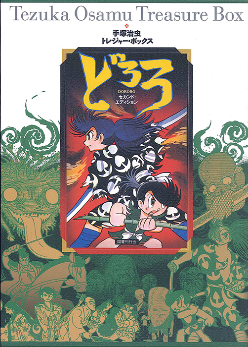 手塚治虫大人漫画大全｜国書刊行会