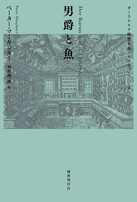 国書刊行会｜著者 ： 垂野創一郎 Page.1