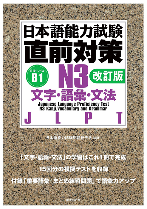 日本語能力試験直前対策N3 文字・語彙・文法｜国書刊行会