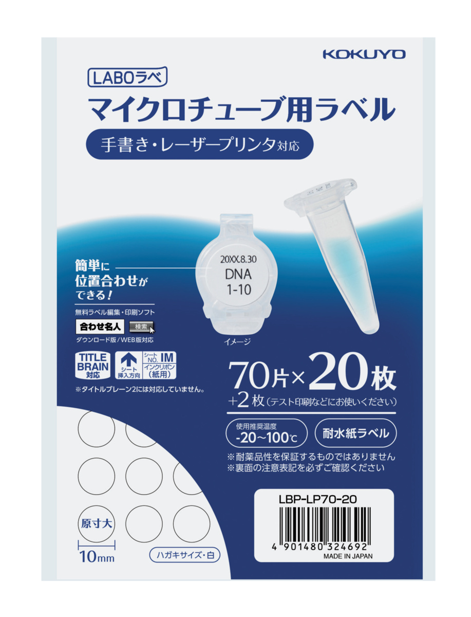 カラーレーザー＆コピー用マイクロチューブ用ラベル｜文具｜コクヨ