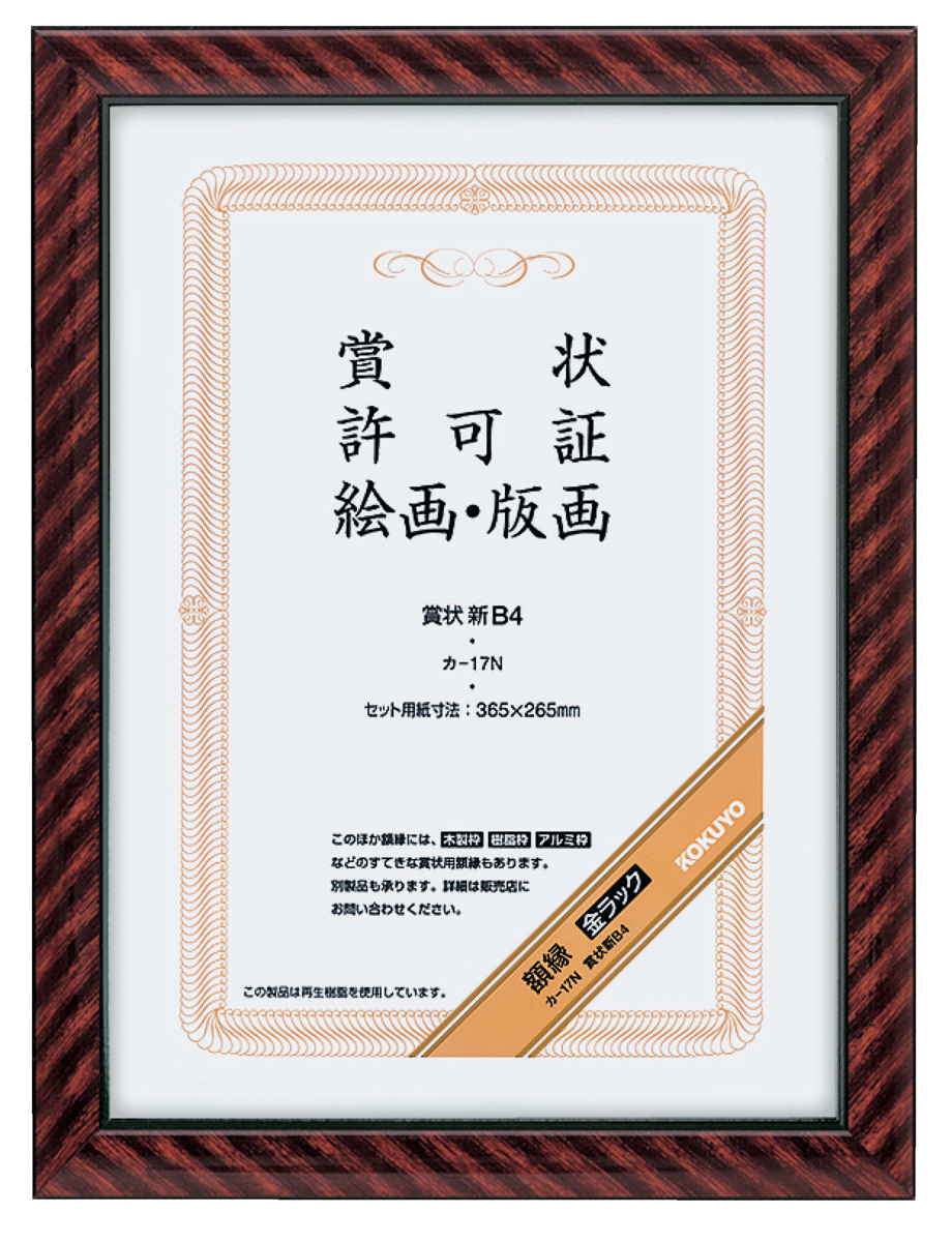 賞状額縁金ラックB3(褒賞)サイズ｜文具｜コクヨ