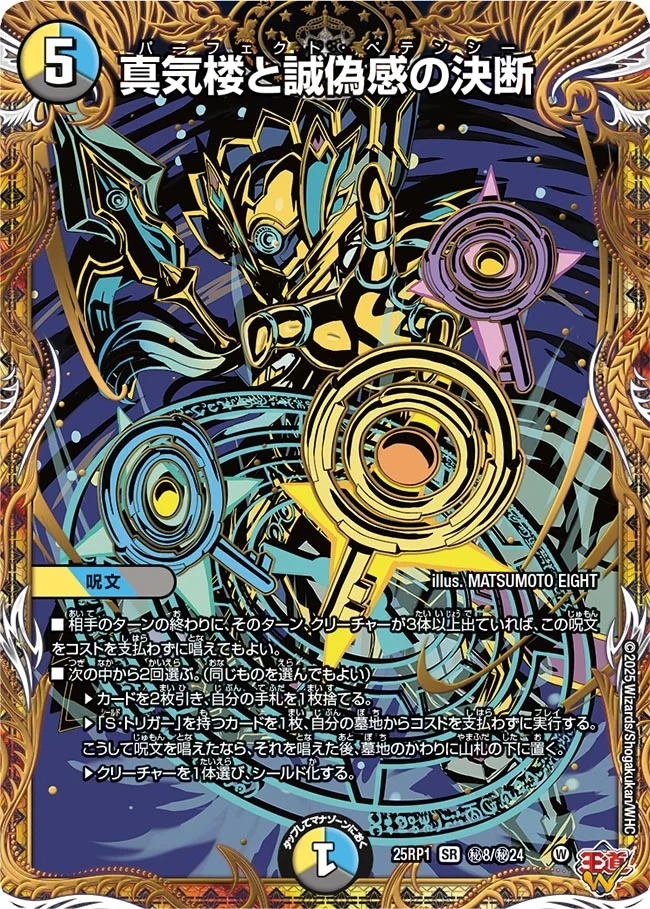 4枚 真気楼と誠偽感の決断 パーフェクトペテンシー 16 パーフェクト