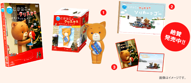 こまねこのクリスマス ー迷子になったプレゼントー